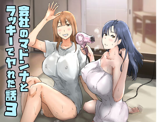 会社のマドンナとラッキーでヤれた話3 〜ギャル3P編〜 無料エロ漫画 raw